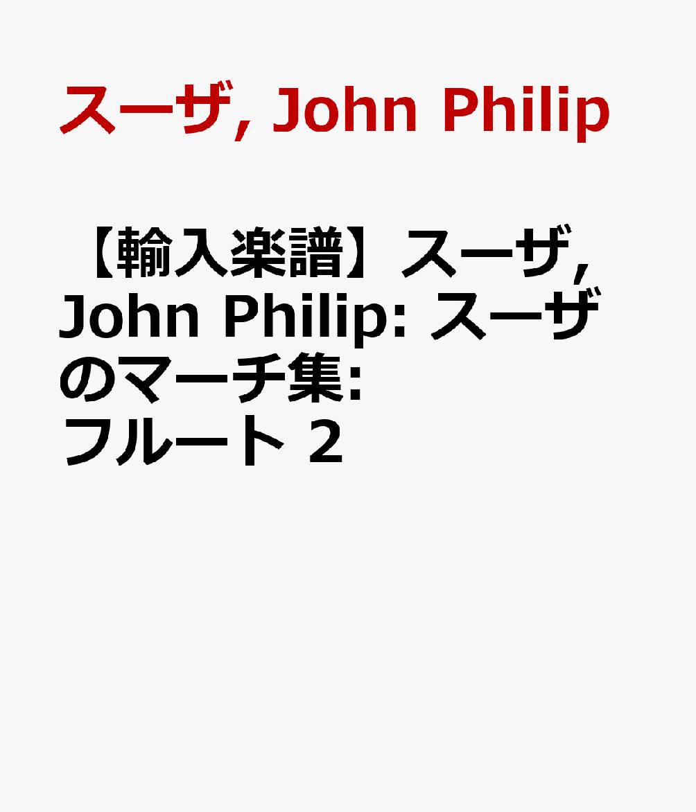 【輸入楽譜】スーザ, John Philip: スーザのマーチ集: フルート 2