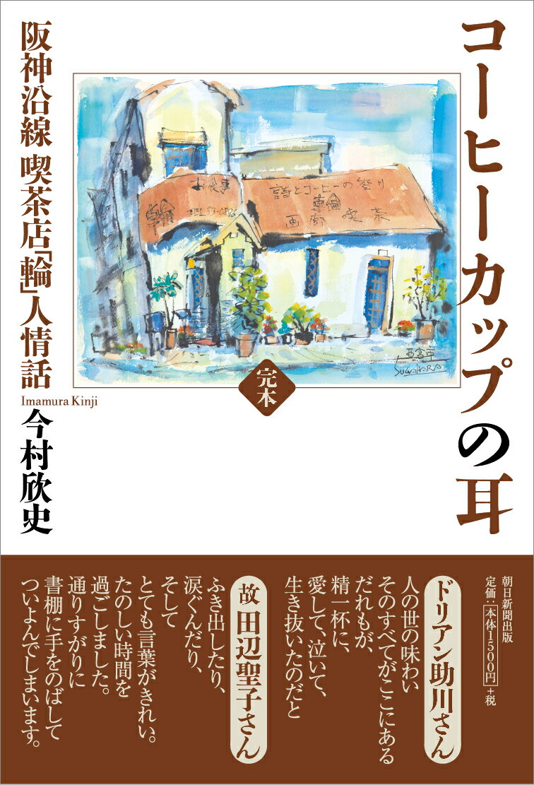 完本 コーヒーカップの耳 阪神沿線 喫茶店「輪」人情話