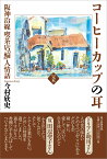 完本　コーヒーカップの耳　阪神沿線　喫茶店「輪」人情話 [ 今村欣史 ]