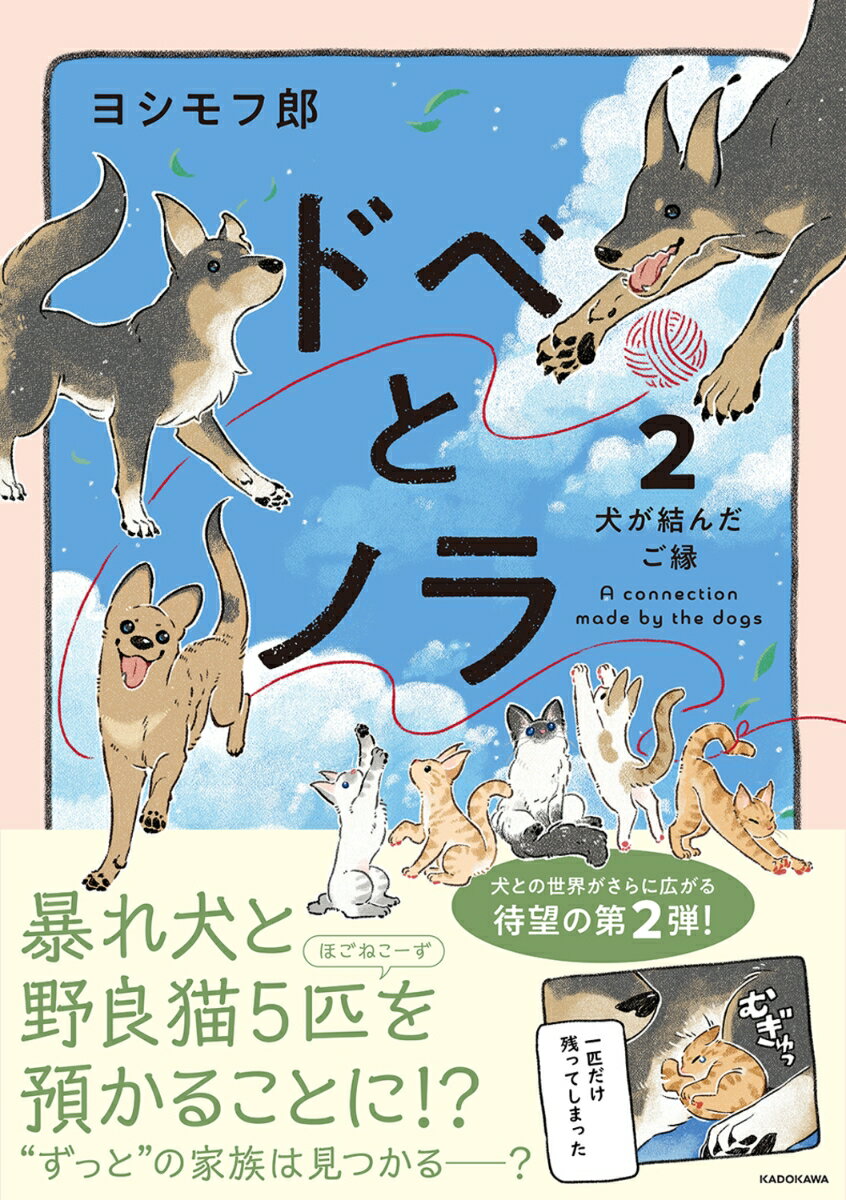 ドベとノラ 2 犬が結んだご縁 [ ヨシモフ郎 ]