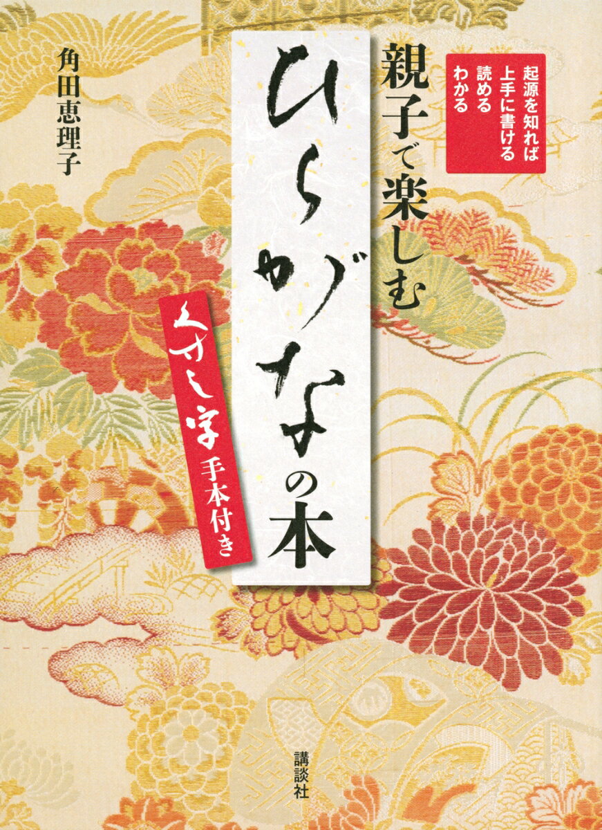 起源を知れば上手に書ける　読める　わかる　親子で楽しむ「ひらがな」の本　くずし字手本付き