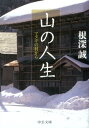 山の人生 マタギの村から （中公文庫） 