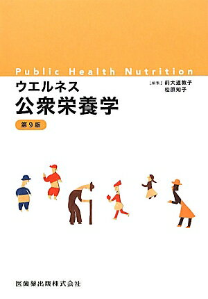ウエルネス公衆栄養学第9版