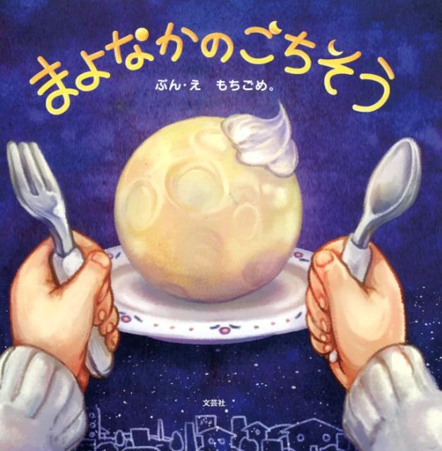 まよなかのごちそう [ もちごめ。 ]