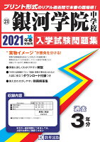 銀河学院中学校（2021年春受験用）