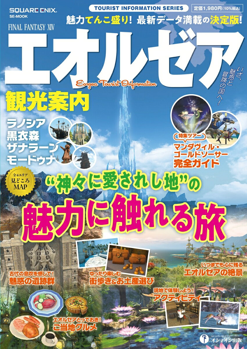 ファイナルファンタジーXIV エオルゼア観光案内 ラノシア／黒衣森／ザナラーン／モードゥナ