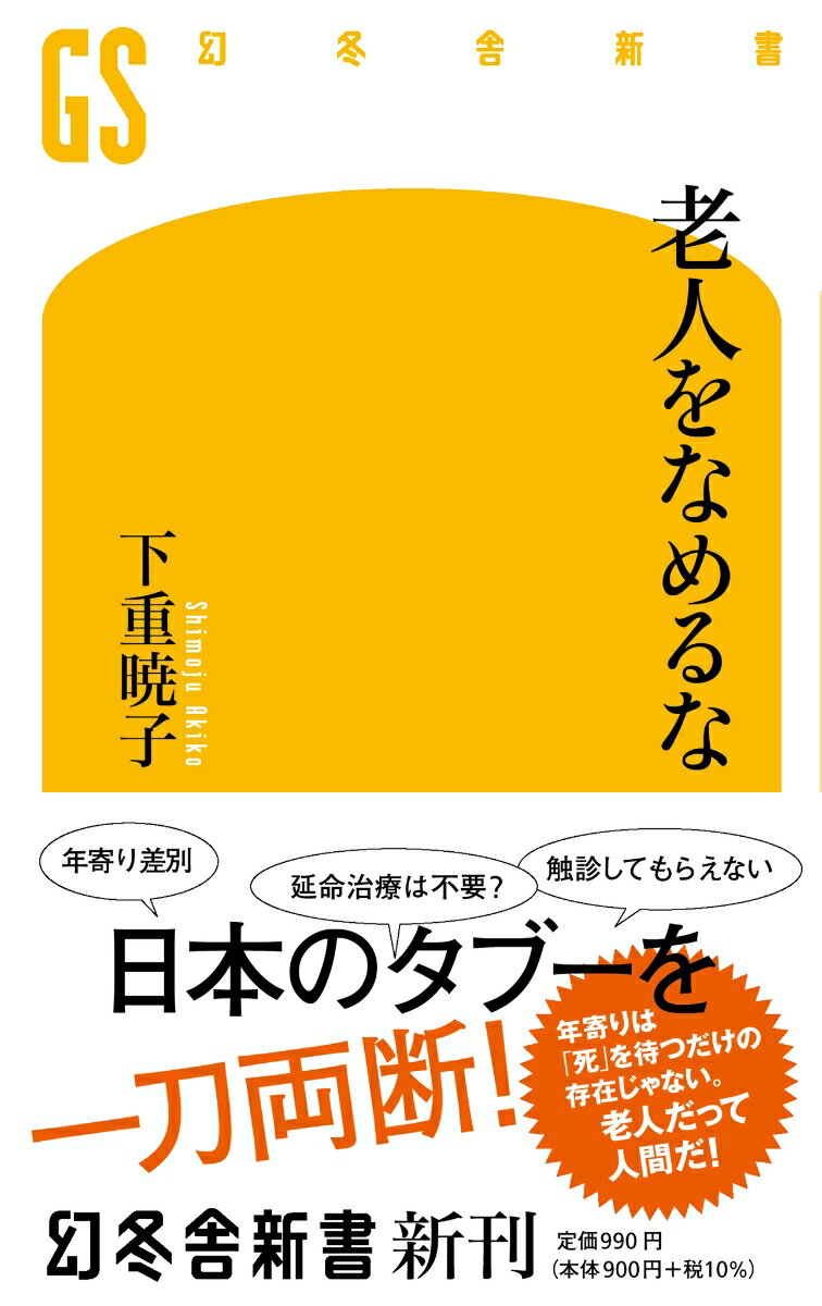 老人をなめるな （幻冬舎新書） [ 下重暁子 ]