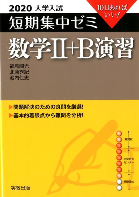 大学入試短期集中ゼミ数学2＋B演習（2020）