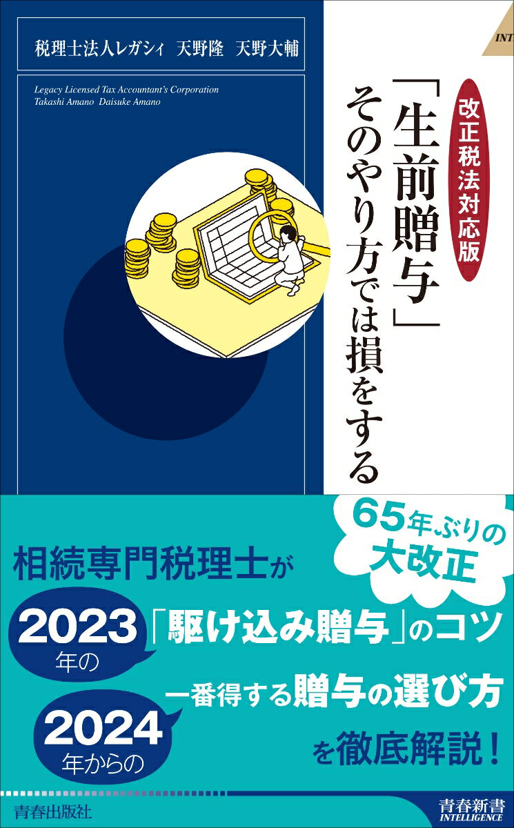 【改正税法対応版】「生前贈与」そのやり方では損をする （青春新書インテリジェンス） [ 税理士法人レガシィ ]