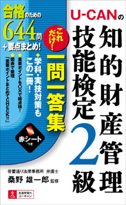 U-CANの知的財産管理技能検定2級これだけ！一問一答集