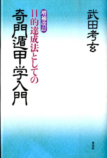 目的達成法としての奇門遁甲学入門増補改訂 [ 武田考玄 ]