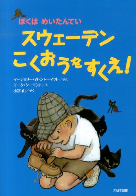 スウェーデンこくおうをすくえ ぼくはめいたんてい [ マージョリー・ワインマン・シャーマット ]