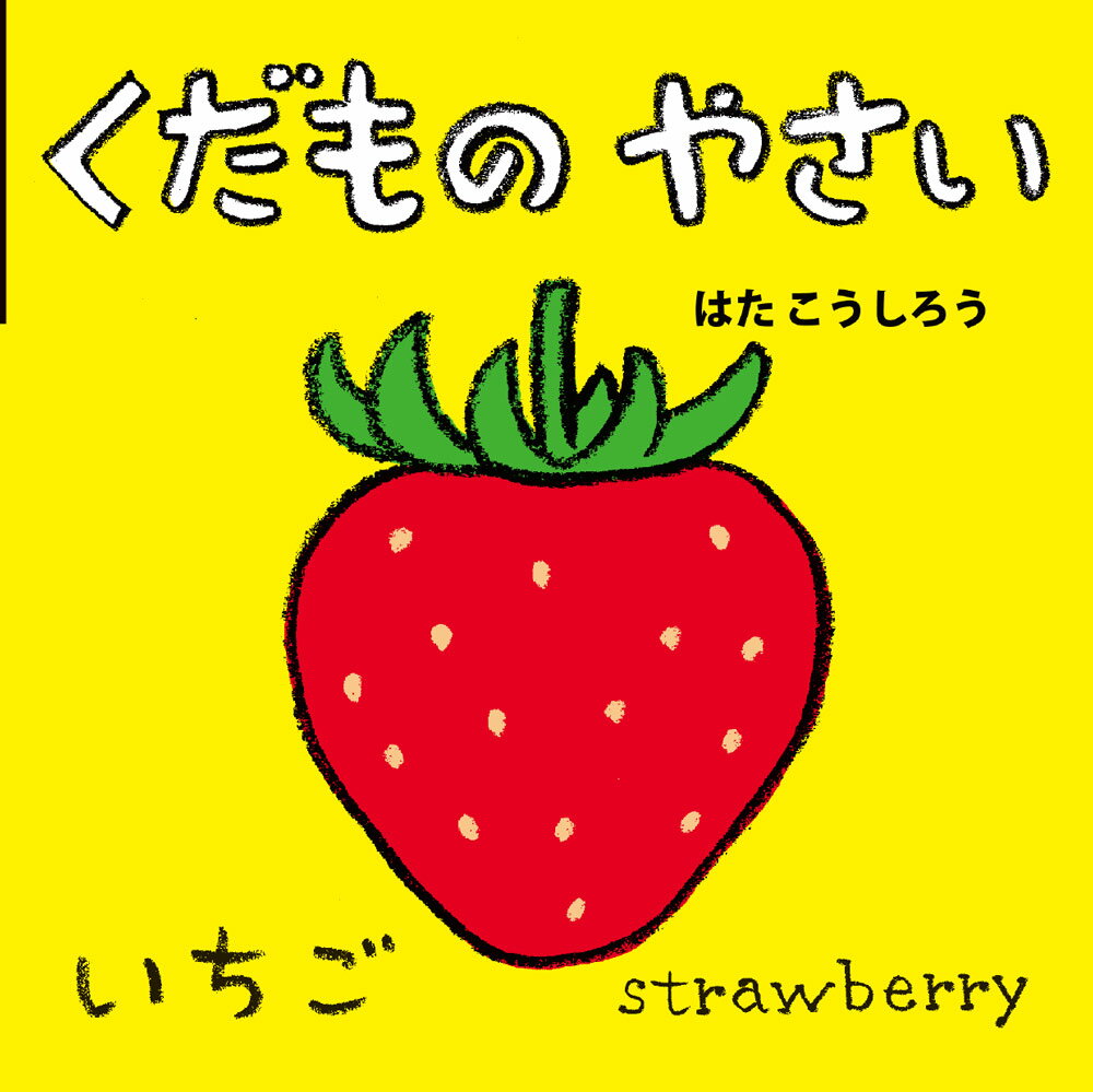 くだもの やさい