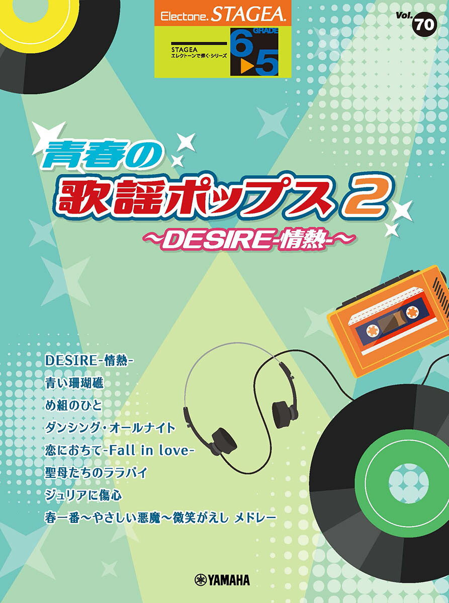 STAGEA エレクトーンで弾く 6〜5級 Vol.70 青春の歌謡ポップス2 〜DESIRE-情熱ー〜