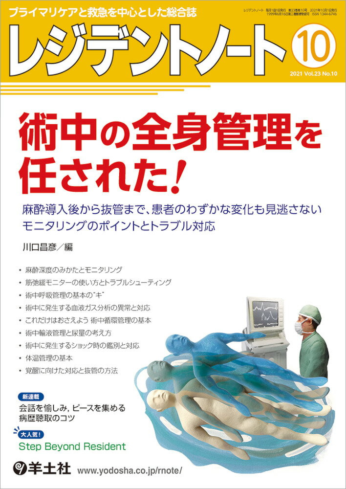 レジデントノート2021年10月号 [ 川口