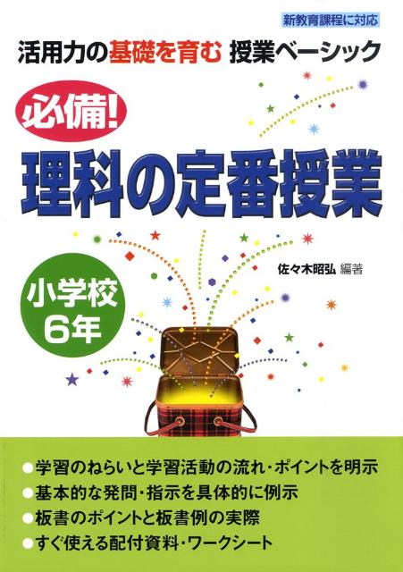 必備！理科の定番授業（小学校6年）