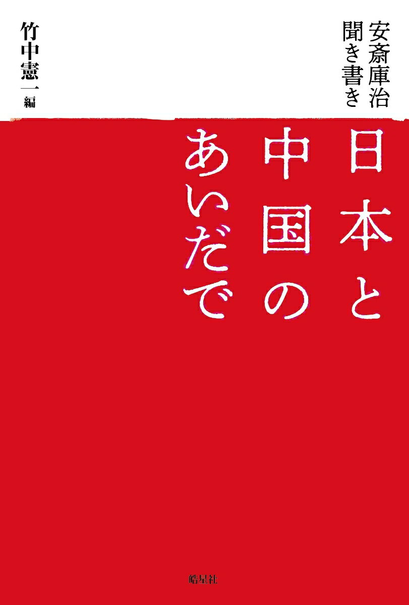 安斎庫治聞き書き　日本と中国のあいだで [ 安斎 庫治 ]