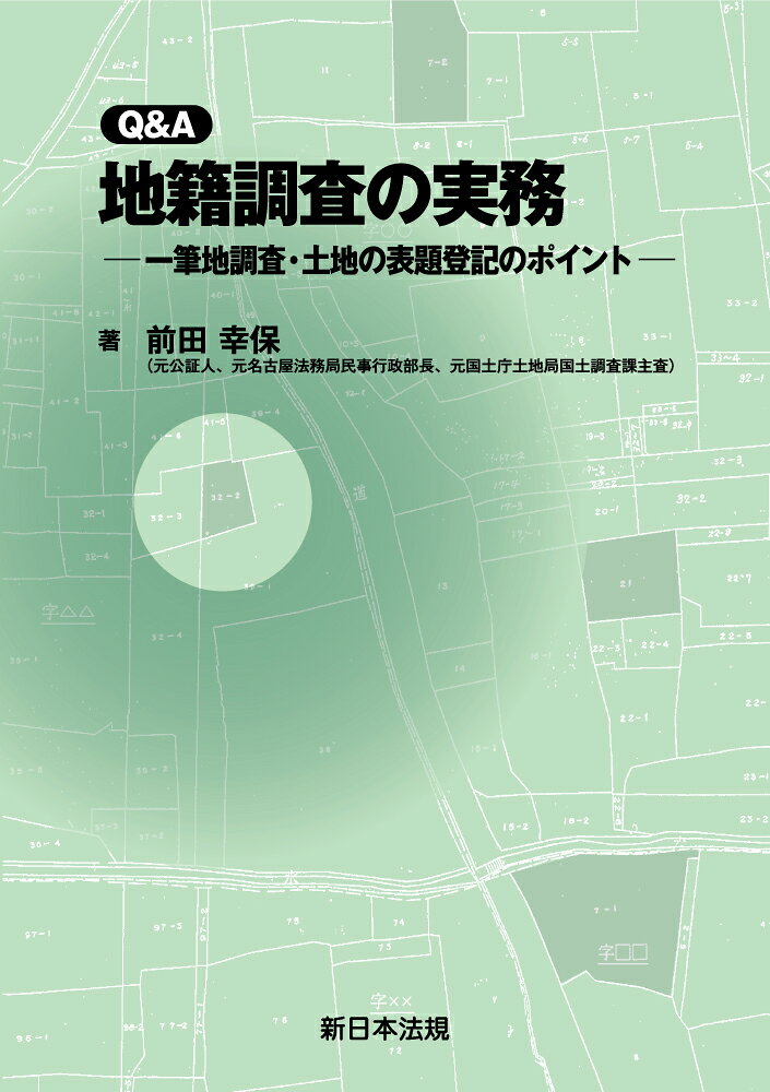 Ｑ＆Ａ　地籍調査の実務－一筆地調査・土地の表題登記のポイント－ 書影
