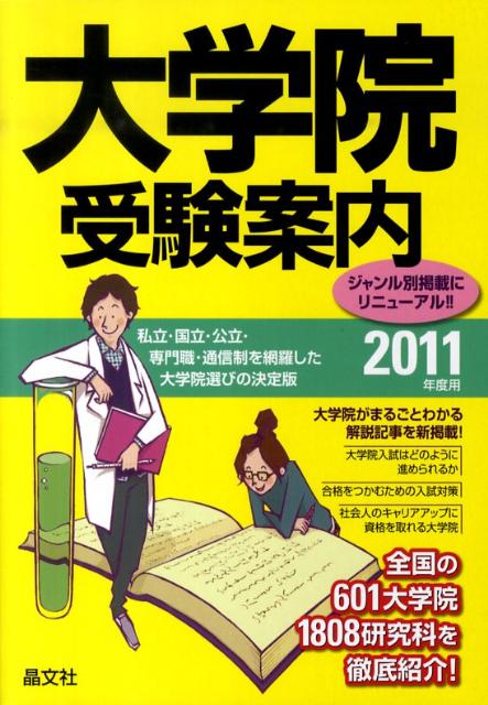 大学院受験案内（2011年度用）