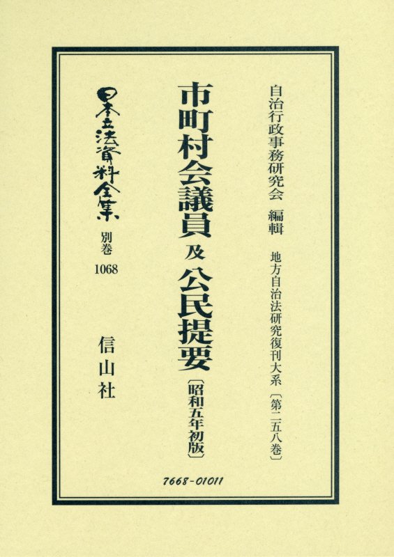 市町村会議員 及 公民提要〔昭和5年初版〕