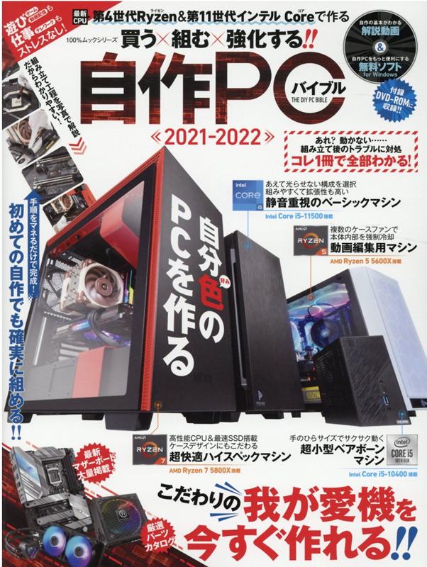 楽天楽天ブックス自作PCバイブル（2021-2022） 買う×組む×強化する！！ （100％ムックシリーズ）