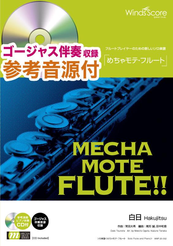 めちゃモテ・フルート　白日 参考音源CD付 （フルートプレイヤーのための新しいソロ楽譜）