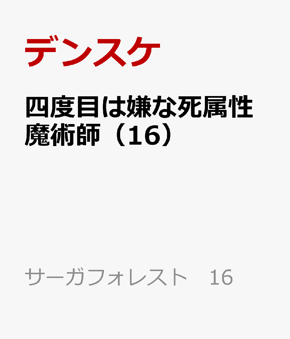 四度目は嫌な死属性魔術師 16