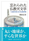 忘れられた仏教天文学 一九世紀の日本における仏教世界像 （法蔵館文庫） [ 岡田 正彦 ]