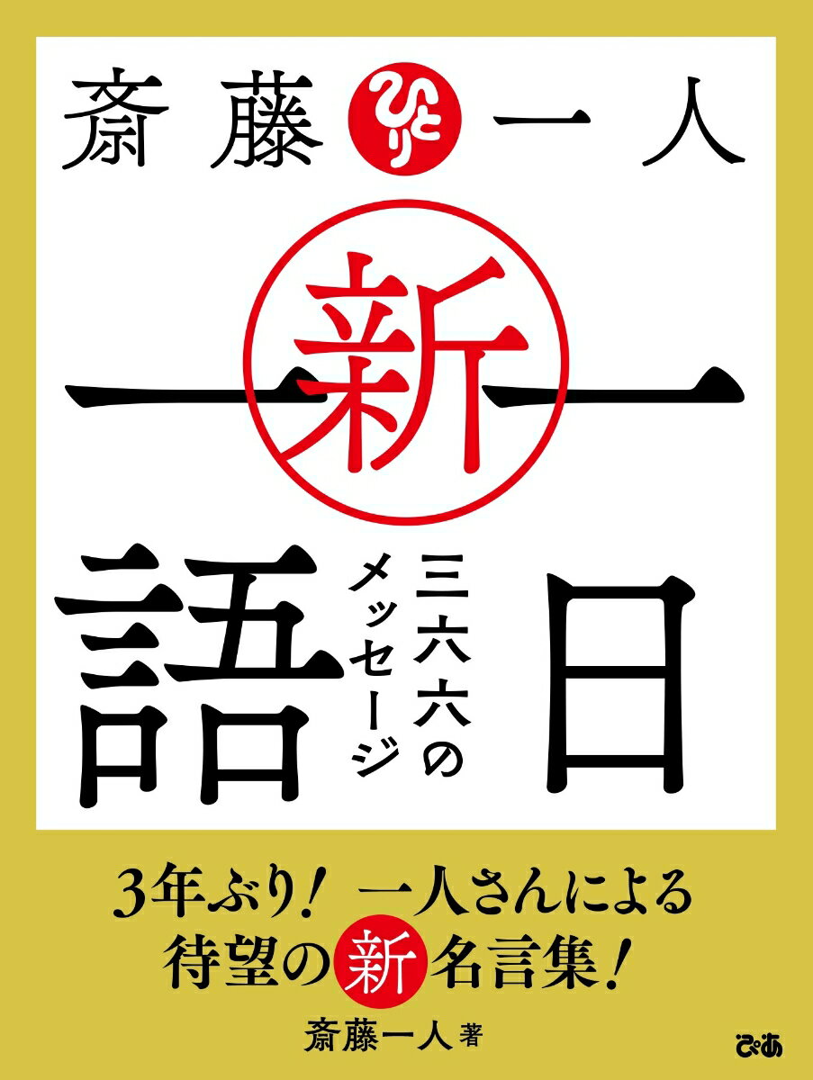 ３年ぶり！一人さんによる待望の新名言集！悩み多き時代だからこそ、一人さんが伝えたい幸せな毎日を送るための人生哲学。世界的なパンデミック、不安定な国際情勢…逆境が続くように思えるなか、暗い世相を払拭するかのように、一人さんから最新の言葉が届きました。三六六日を明るく、楽しく、幸せに過ごせるヒントがこの一冊に詰まっています！