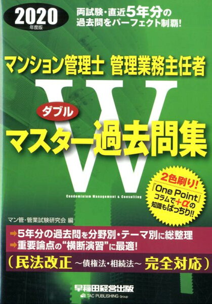 2020年度版マンション管理士・管理業務主任者Wマスター過去問集 マン管・管業試験研究会