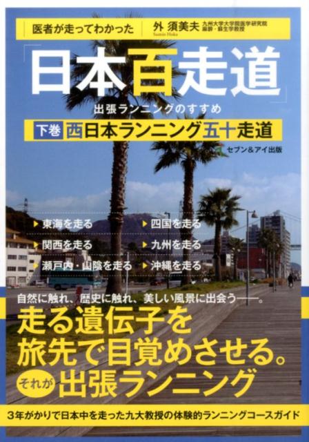 医者が走ってわかった「日本百走道」出張ランニングのすすめ　下