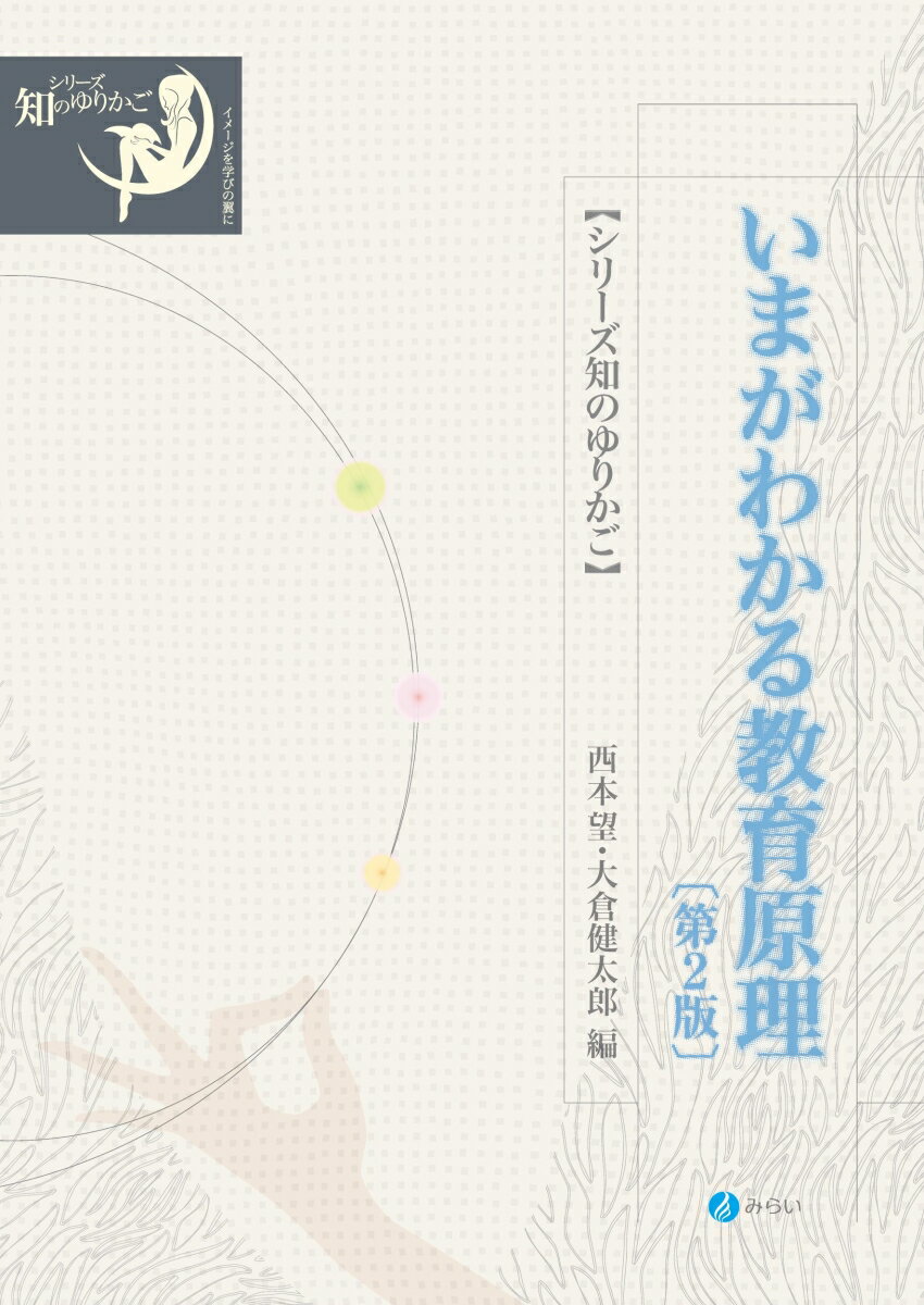 いまがわかる教育原理〔第2版〕
