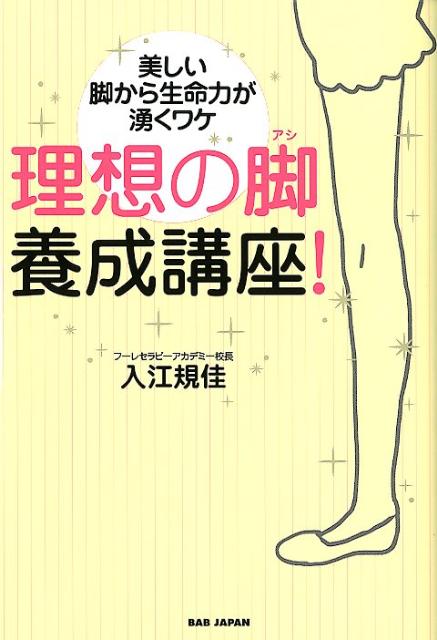 脚の長さの黄金比は？太もも：ふくらはぎ：足首の黄金比は？理想の筋肉の硬さは？脚の表面の様子から分かる健康度は？脚の形をチェックする方法は？脚が「第２の心臓」と呼ばれる訳は？脚を鍛えると良いのはなぜ？脚を長く見せるエクササイズは？…ｅｔｃ．アシに関するトピックスが満載。脚に関する健康法の第一人者が語る、これまでになかった「脚」読本。