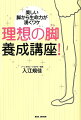 脚の長さの黄金比は？太もも：ふくらはぎ：足首の黄金比は？理想の筋肉の硬さは？脚の表面の様子から分かる健康度は？脚の形をチェックする方法は？脚が「第２の心臓」と呼ばれる訳は？脚を鍛えると良いのはなぜ？脚を長く見せるエクササイズは？…ｅｔｃ．アシに関するトピックスが満載。脚に関する健康法の第一人者が語る、これまでになかった「脚」読本。