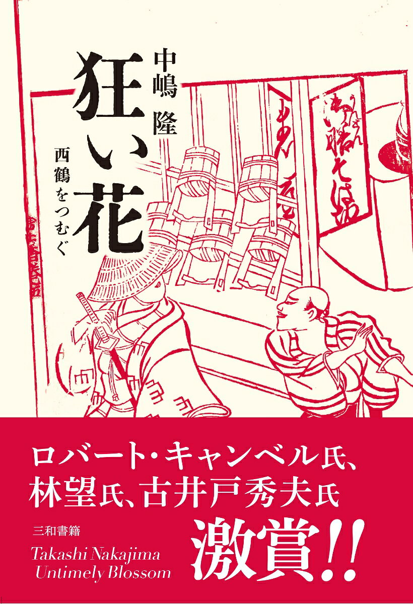 狂い花