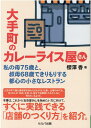 大手町のカレーライス屋さん ～私の母75歳と、叔母68歳できりもりする都心の小さなレストラン [ 櫻 ...