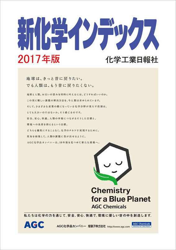 新化学インデックス2017年版
