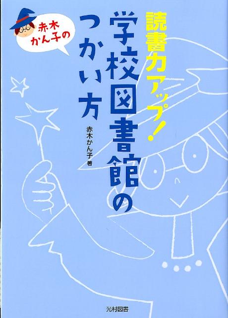 赤木かん子の読書力アップ！学校図書館のつかい方 [ 赤木かん子 ]