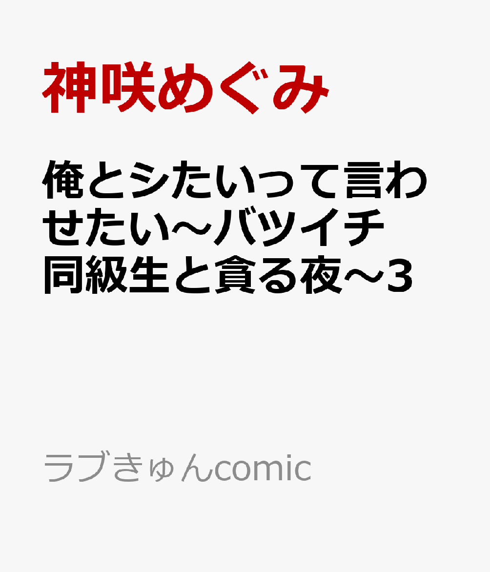 俺とシたいって言わせたい〜バツイチ同級生と貪る夜〜3