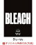 【楽天ブックス限定先着特典+先着特典】BLEACH Blu-ray Disc BOX 破面篇セレクション2＋死神代行消失篇【通常版】【Blu-ray】(ミニ屏風+名場面A4クリアファイル)