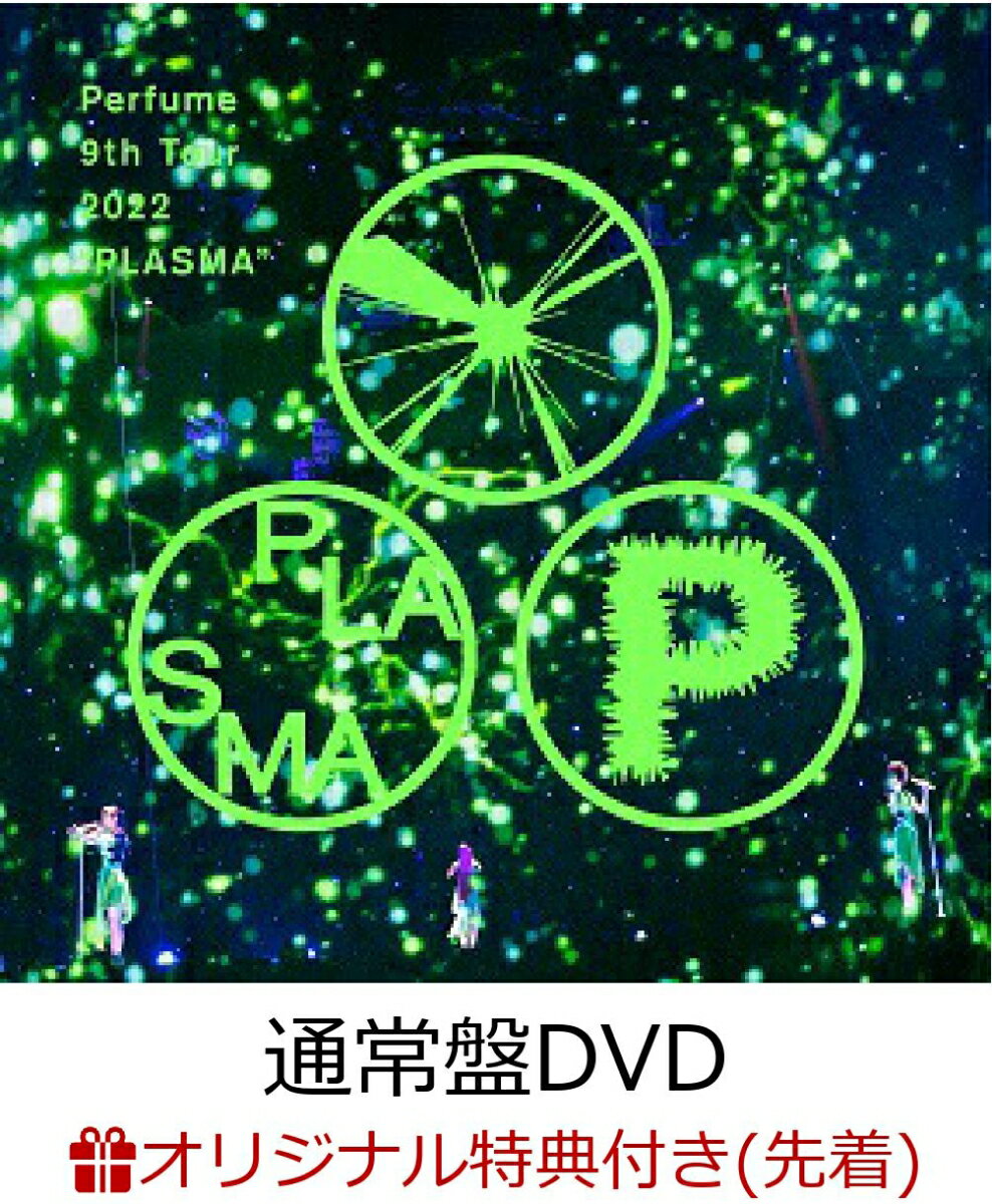 【楽天ブックス限定先着特典】Perfume 9th Tour 2022 “PLASMA”(通常盤 (1DVD))(オリジナルステッカーシート(B6サイズ))