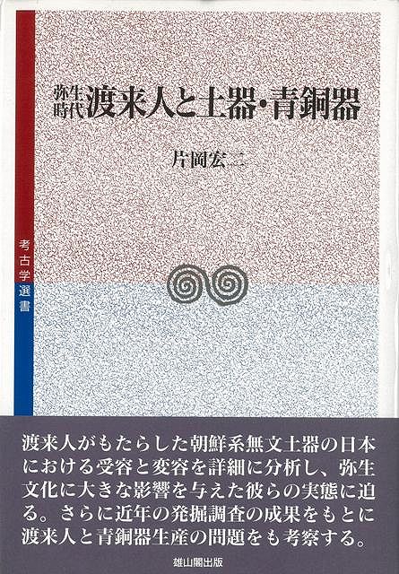 【バーゲン本】弥生時代渡来人と土器・青銅器
