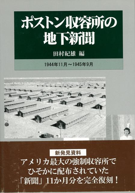 【バーゲン本】ポストン収容所の地下新聞　1944年11月〜1945年9月