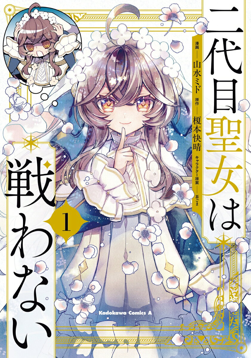 二代目聖女は戦わない　1
