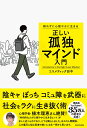 群れずに心穏やかに生きる 正しい孤独マインド入門 [ コスメティック田中 ]