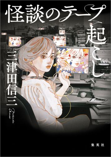 恐怖は全て、日常にひそむ。自殺する者は何を語るのか。怪女「黄雨女」とは一体ー。怪談六篇と、ある編集者の顛末。