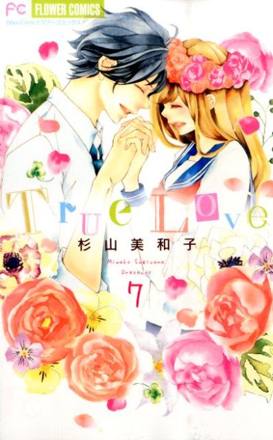 True　Love 7巻