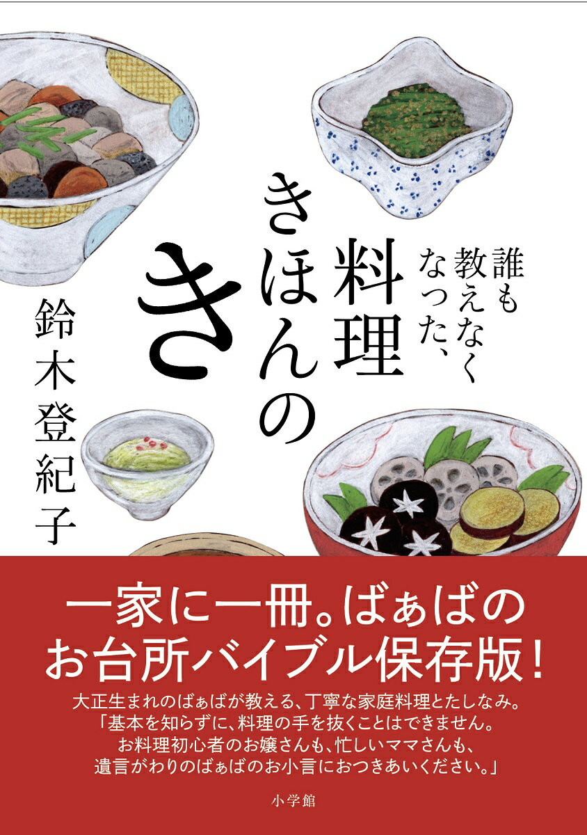 誰も教えなくなった、料理きほんのき [ 鈴木 登紀子 ]