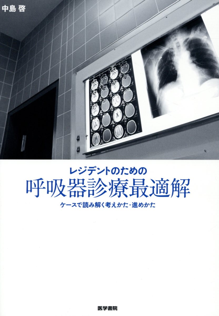 レジデントのための呼吸器診療最適解 ケースで読み解く考えかた・進めかた [ 中島 啓 ]