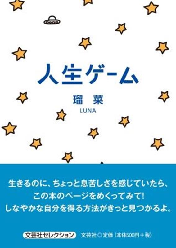 人生ゲーム （文芸社セレクション） [ 瑠菜 ]